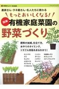 もっとおいしくなる！　図解　有機家庭菜園の野菜づくり