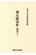 神兵隊事件　別巻　今村力三郎訴訟記録