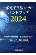 一般電子部品メーカーハンドブック　2024