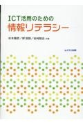 ＩＣＴ活用のための情報リテラシー