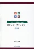 レポート作成のためのコンピュータリテラシー