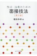 相談・指導のための面接技法