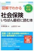 図解でわかる社会保険　いちばん最初に読む本＜改訂６版＞