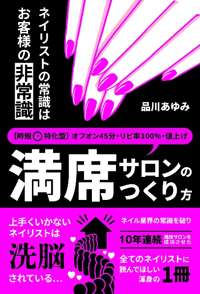 ネイリストの常識はお客様の非常識　時短特化型・満席サロンのつくりかた