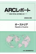 オーストリア　２０２４／２５年版　経済・貿易・産業報告書