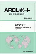 ミャンマー　２０２４／２５年版　経済・貿易・産業報告書