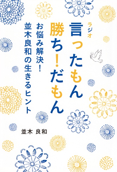 ラジオ　言ったもん勝ち！だもん　お悩み解決！並木良和の生きるヒント