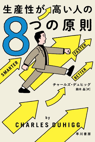 生産性が高い人の８つの原則