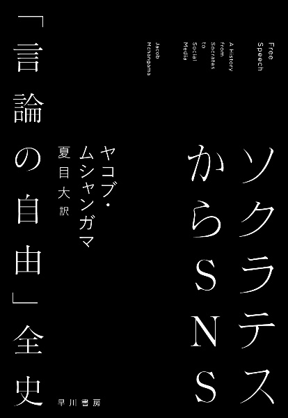 ソクラテスからＳＮＳ　「言論の自由」全史