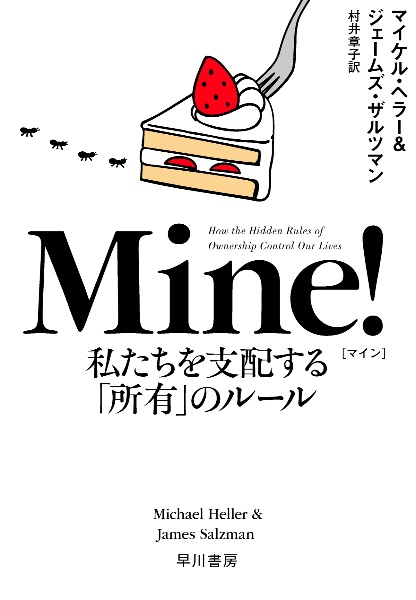 Ｍｉｎｅ！　私たちを支配する「所有」のルール