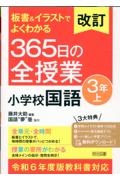 改訂　板書＆イラストでよくわかる３６５日の全授業　小学校国語３年（上）　令和６年度版教科書対応