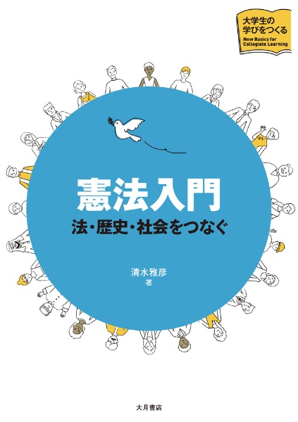 憲法入門　法・歴史・社会をつなぐ