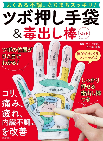 ツボ押し手袋＆毒出し棒セット　よくある不調、たちまちスッキリ！