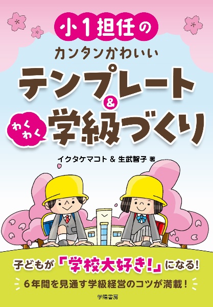 小１担任のカンタンかわいいテンプレート＆わくわく学級づくり