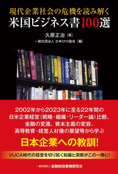 現代企業社会の危機を読み解く米国ビジネス書１００選