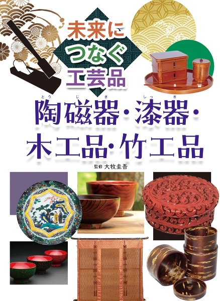 陶磁器・漆器・木工品・竹工品　図書館用堅牢製本