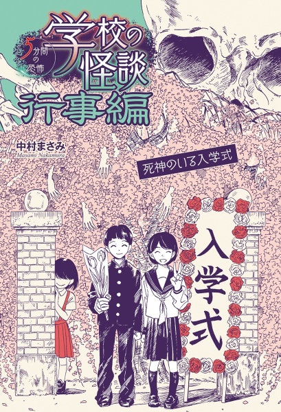 学校の怪談５分間の恐怖行事編　死神のいる入学式