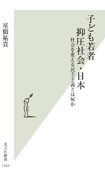 子ども若者抑圧社会・日本　社会を変える民主主義とは何か