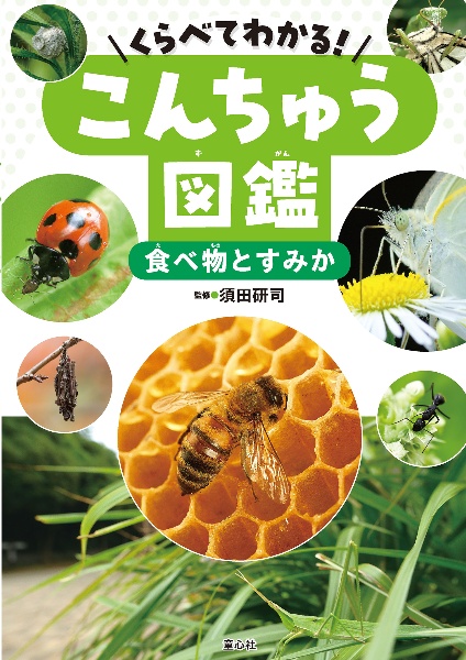 食べ物とすみか 図書館用特別堅牢製本図書
