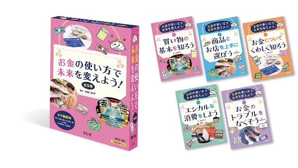 お金の使い方で未来を変えよう！（全５巻セット）