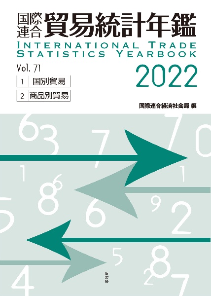 国際連合貿易統計年鑑　２０２２