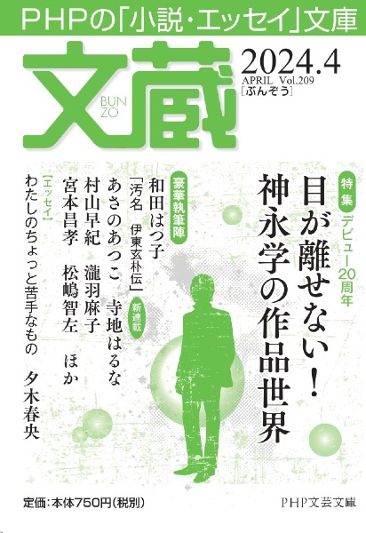 文蔵 2024.4 PHPの「小説・エッセイ」文庫