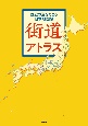 街道アトラス　歴史の道をたどる日本地図帳