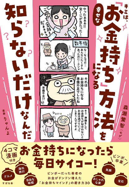 キミは、幸せな「お金持ち」になる方法を知らないだけなんだ