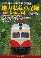 1970年代〜2000年代の鉄道　地方私鉄の記録　北関東編(2)