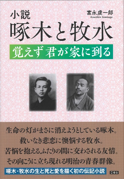 小説　啄木と牧水　覚えず君が家に到る