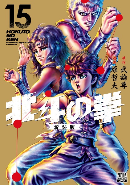 北斗の拳＜新装版＞１５