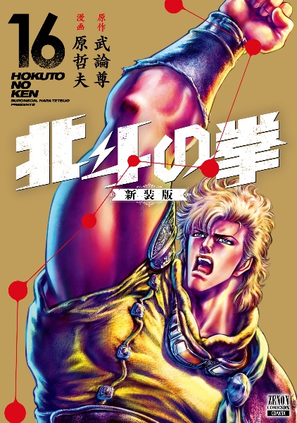 北斗の拳＜新装版＞