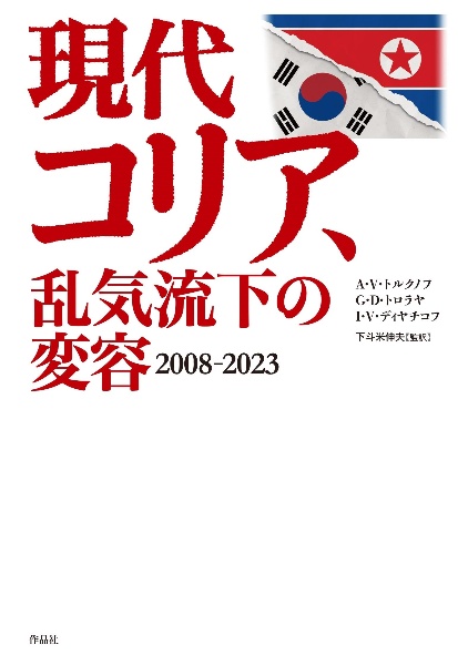 現代コリア、乱気流下の変容 2008ー2023