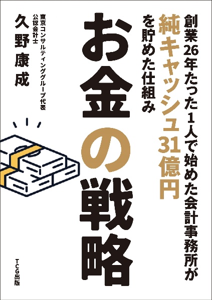 お金の戦略　創業２６年　たった１人で始めた会計事務所が純キャッシュ３１億円を貯めた仕組み