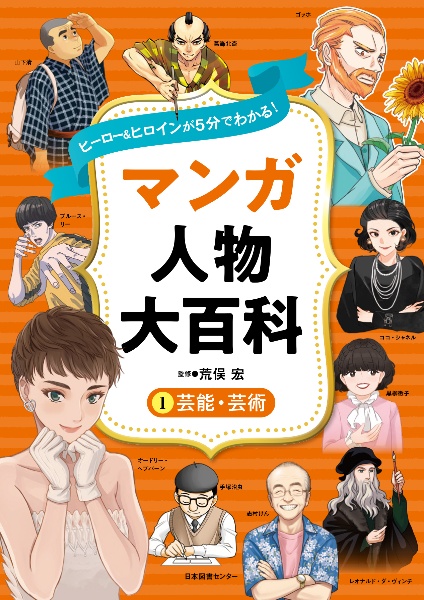 ヒーロー＆ヒロインが５分でわかる！マンガ人物大百科　芸能・芸術