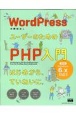 WordPressユーザーのためのPHP入門　はじめから、ていねいに。　第4版