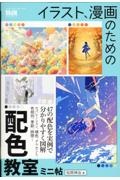 イラスト、漫画のための配色教室 ミニ帖