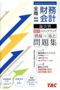 全商財務会計検定試験論点別ＮＥＷステップアップ模擬＋過去問題集