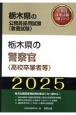 栃木県の警察官（高校卒業者等）　2025年度版