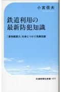 鉄道利用の最新防犯知識　「景色解読力」を身につけて危険回避