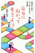 命日に向かって生きよう　若者のためのはじめて向き合う「死生観」