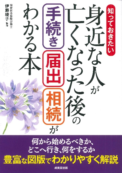 知っておきたい身近な人が亡くなった後の手続き・届出・相続がわかる本