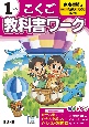 小学教科書ワーク東京書籍版こくご1ねん