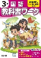 小学教科書ワーク東京書籍版国語3年