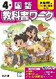 小学教科書ワーク東京書籍版国語4年