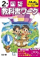 小学教科書ワーク教育出版版国語2年