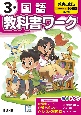 小学教科書ワーク教育出版版国語3年