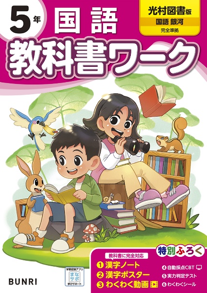 小学教科書ワーク光村図書版国語５年