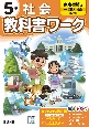 小学教科書ワーク東京書籍版社会5年