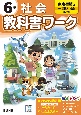 小学教科書ワーク東京書籍版社会6年